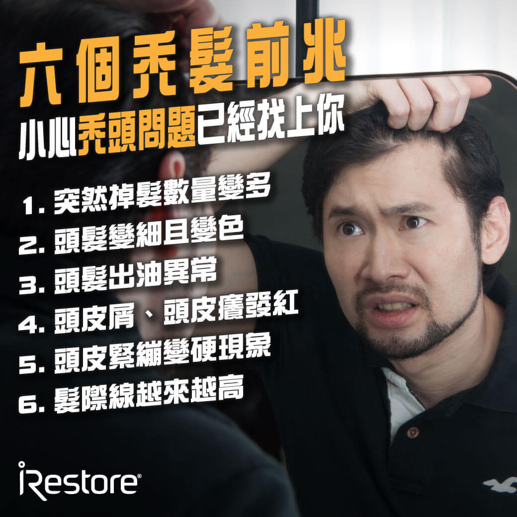 iRestore雷射生髮帽-衛生教育文章-生髮推薦-生髮精油-掉髮徵兆