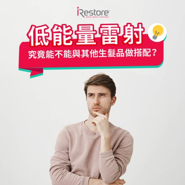 iRestore雷射生髮帽-衛生教育文章-低能量雷射