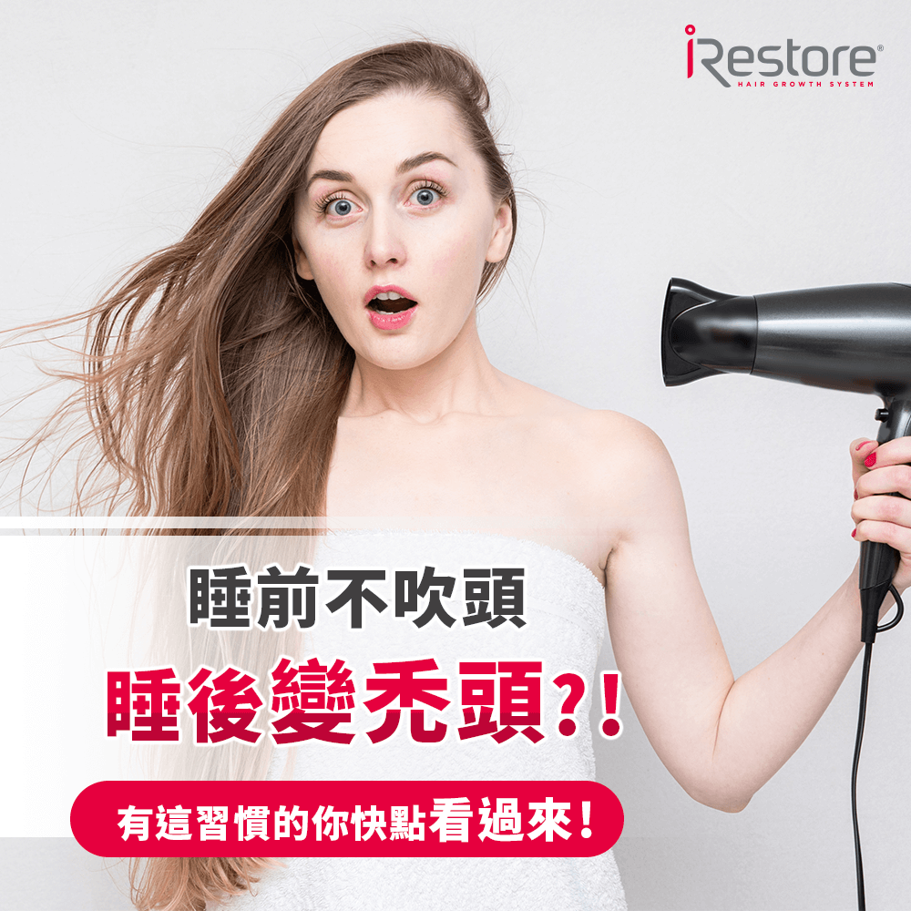 iRestore雷射生髮帽-衛生教育文章