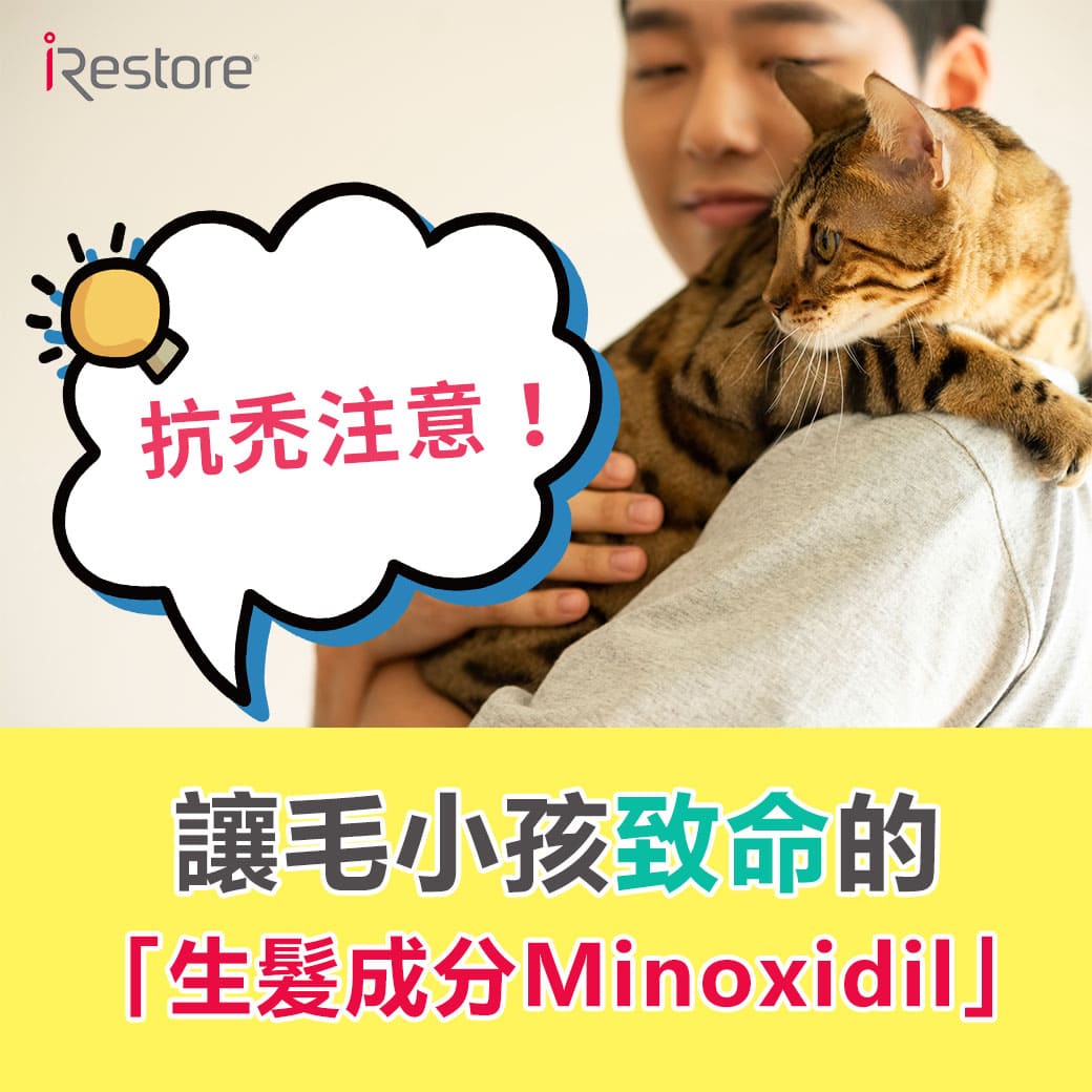 iRestore雷射生髮帽衛生教育文章-生髮成分Minoxidil