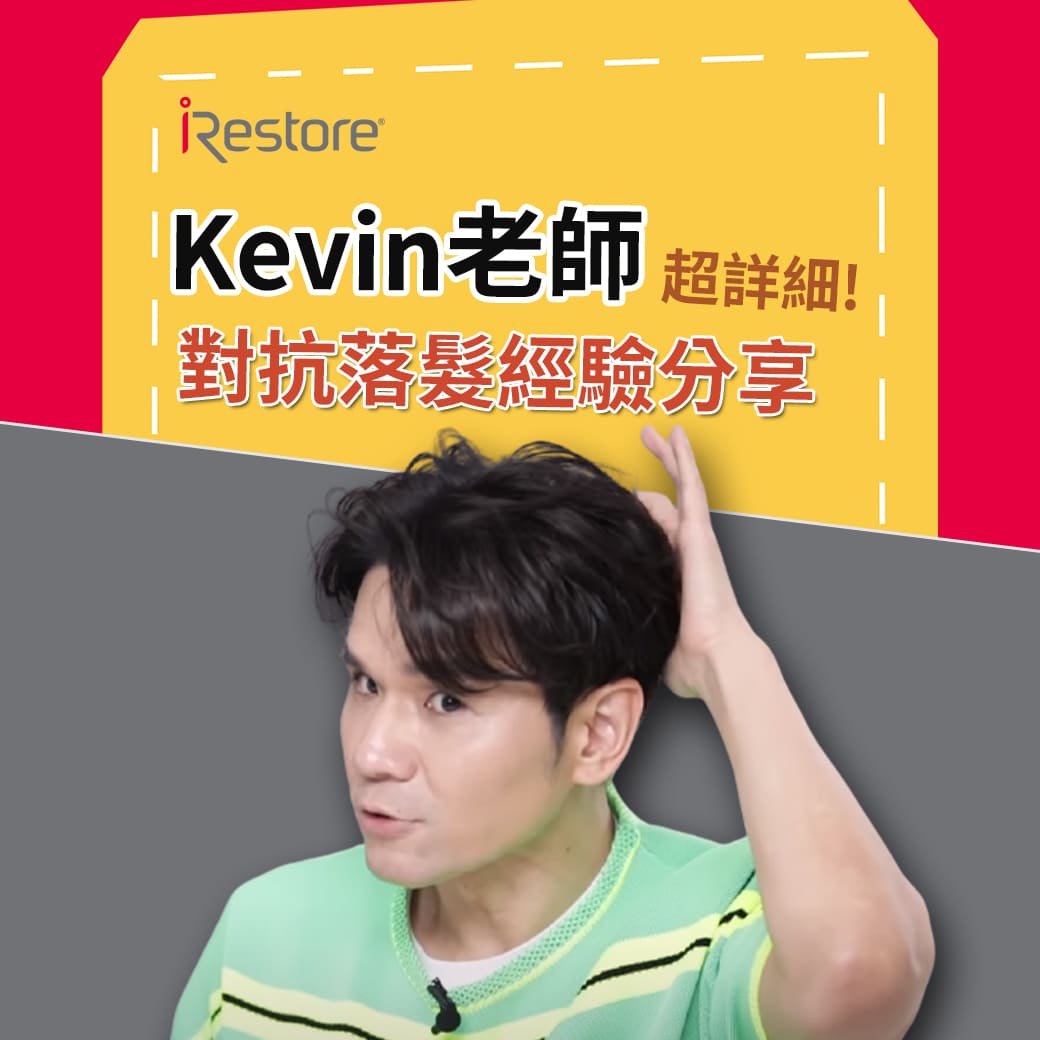 iRestore雷射生髮帽-Pro-Kevin老師推薦-使用心得-評價