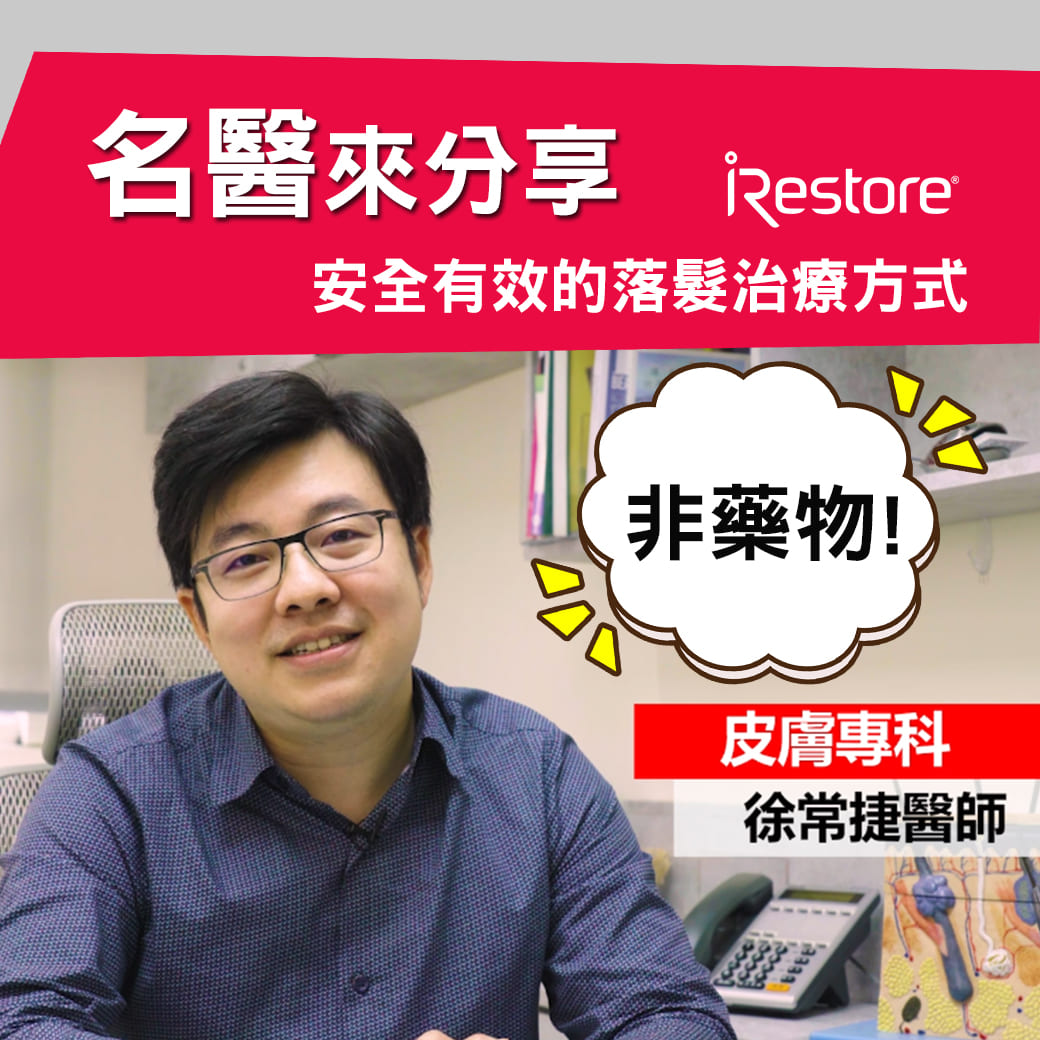 iRestore雷射生髮帽-Pro-衛生教育文章-皮膚科醫生-徐常捷