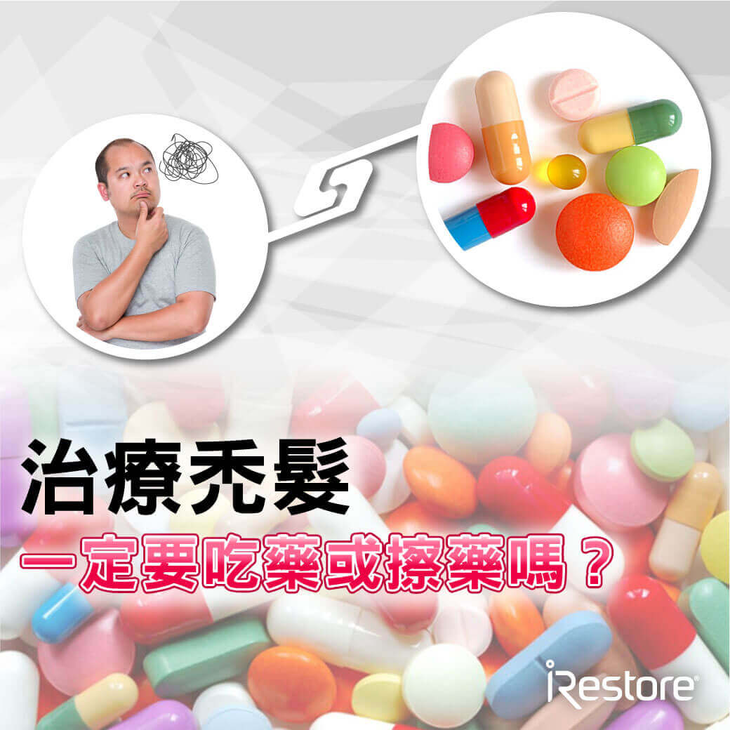 iRestore雷射生髮帽-衛生教育文章